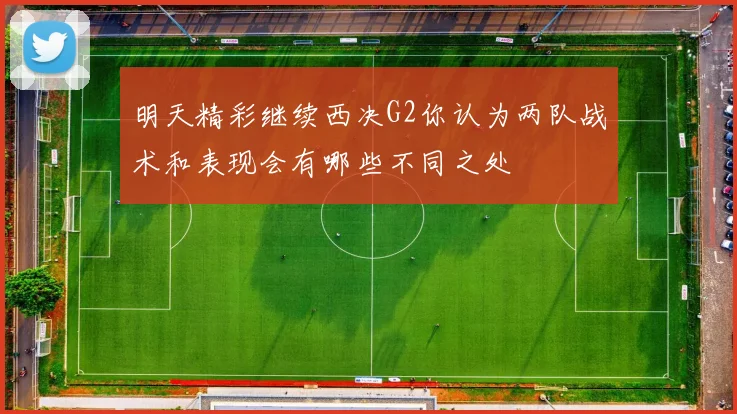 明天精彩继续西决G2你认为两队战术和表现会有哪些不同之处