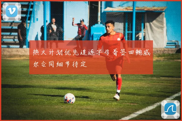 热火计划优先追逐字母哥签回鲍威尔合同细节待定