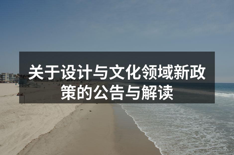 设计与文化领域政策解读