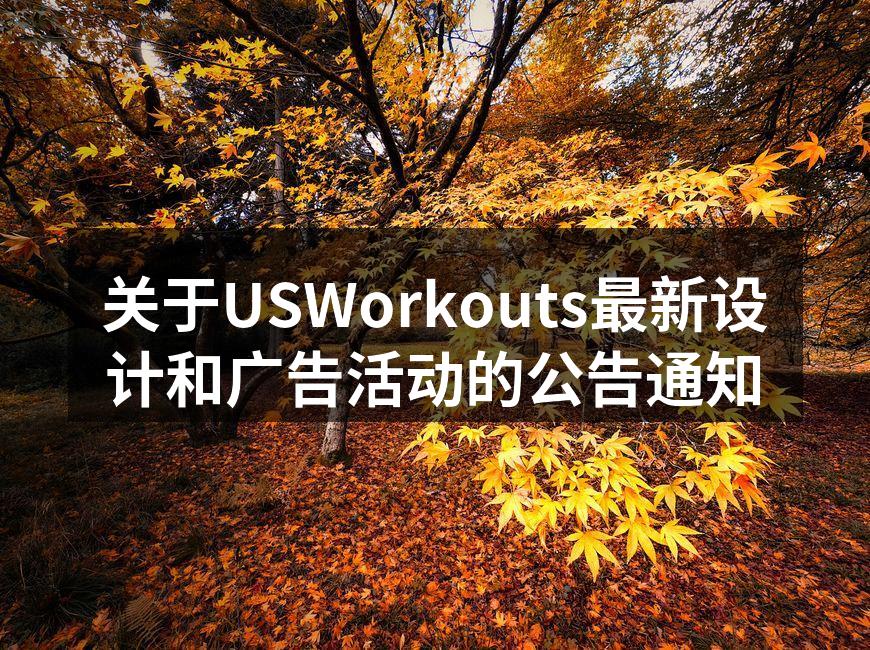 USWorkouts全新广告设计示例