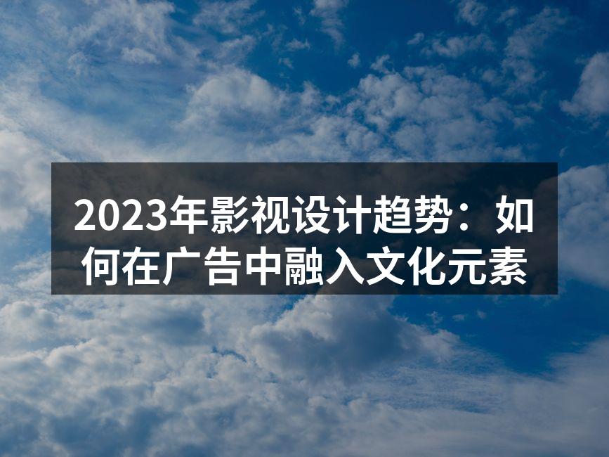 品牌广告中的文化元素设计