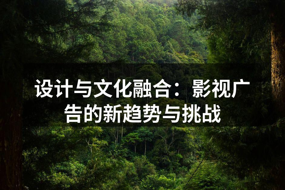 设计与文化的融合
