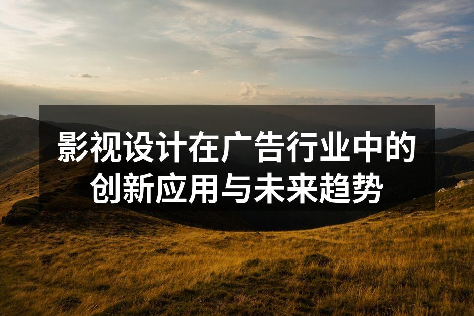 影视设计提升广告效果