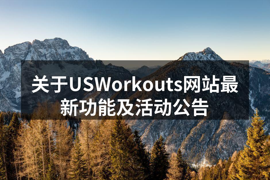 USWorkouts新功能介绍